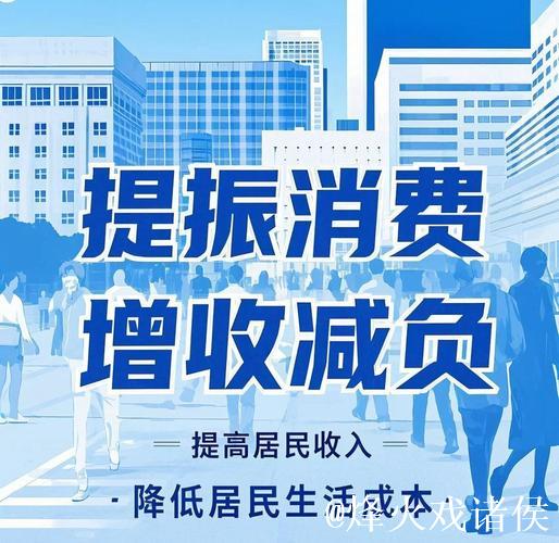 将提振消费与惠民生结合起来